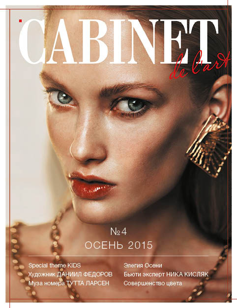  Осенний выпуск журнала CABINET de l’Art 2015 