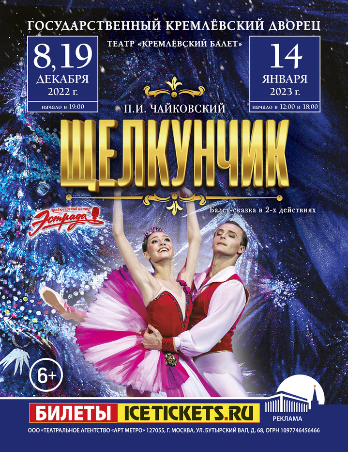 «Щелкунчик» в кремле: к 130-летию великого балета