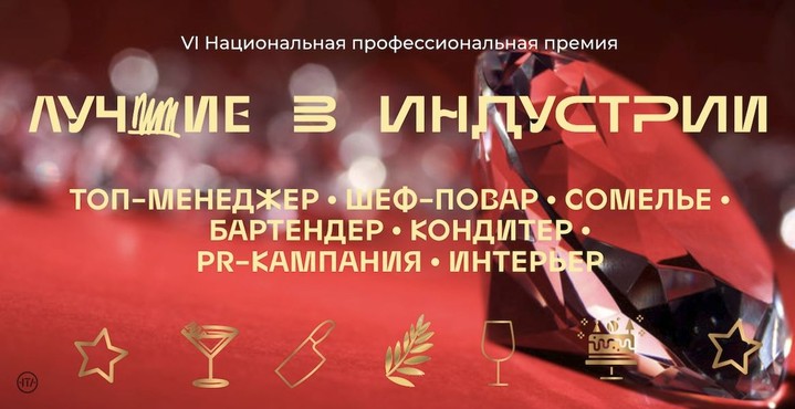 Прием заявок на ресторанную премию «Лучшие в индустрии» 2023 открыт